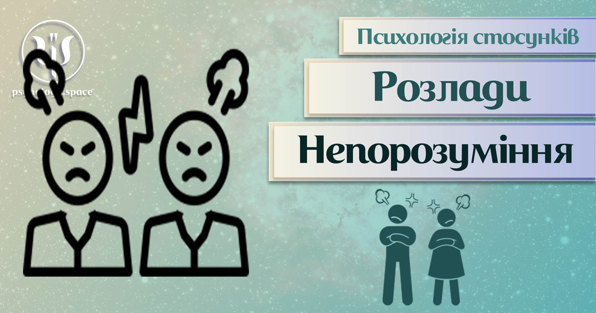 Засновна на практиці загальна інформація про психологію стосунків при непорозуміннях у Психоенциклопедії на psyhology.space