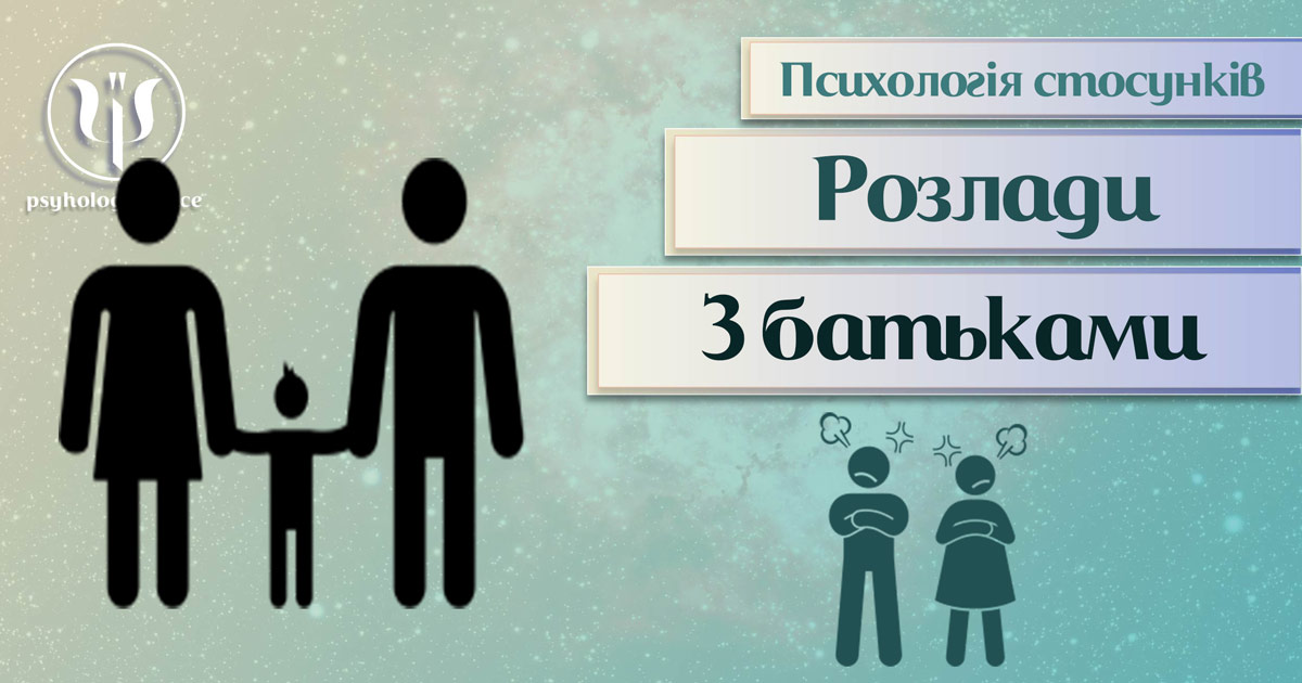 Загальна інформація про психологію стосунків при непорозуміннях з батьками у Психоенциклопедії на psyhology.space