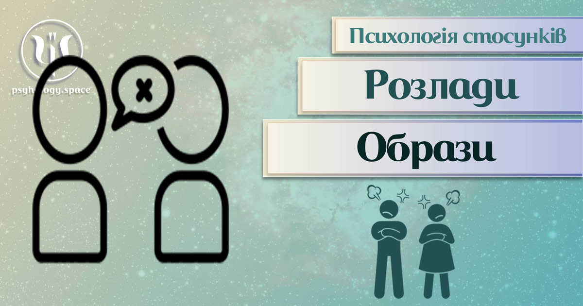 Засновна на практиці загальна інформація про психологію стосунків при оборазах та звинуваченнях у Психоенциклопедії на psyhology.space