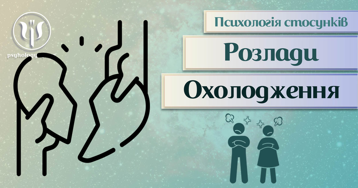 Заснована на практиці загальна інформація про психологію стосунків при охолодженні відносин у Психоенциклопедії на psyhology.space