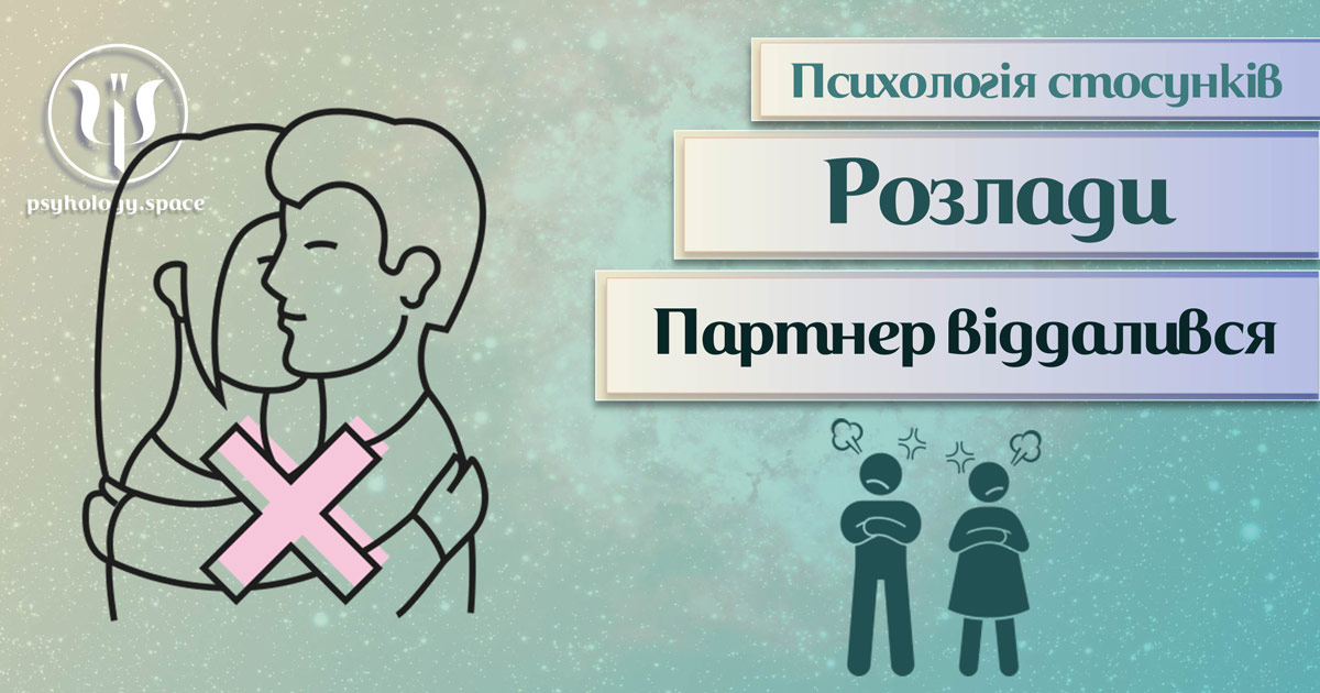 Загальна інформація про психологію стосунків при самовіддаленні партнера в Психоенциклопедії на psyhology.space