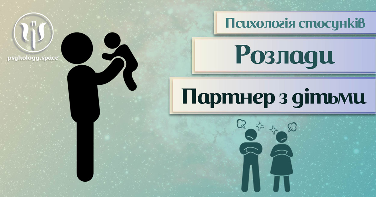 Загальна інформація про психологію стосунків партнера з дітьми партнерки у Психоенциклопедії на psyhology.space