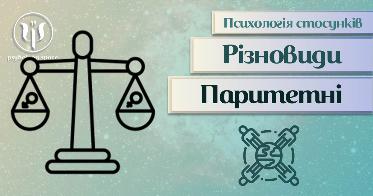 Заснована на практичному досвіді загальна інформація про паритетні стосунки в Психоенциклопедії на psyhology.space