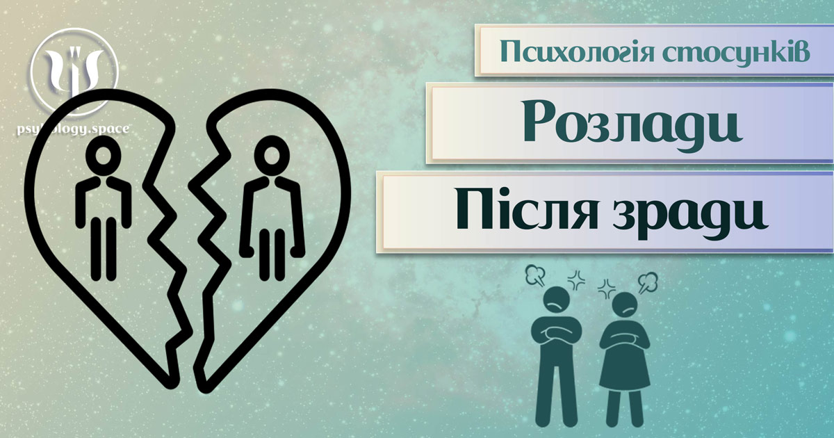 Заснована на практиці загальна інформація про психологію стосунків після зради в Психоенциклопедії на psyhology.space