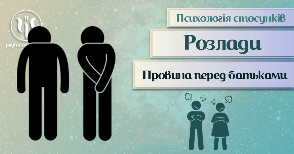 Загальна інформація про психологію стосунків при відчутті провини перед батьками у Психоенциклопедії на psyhology.space