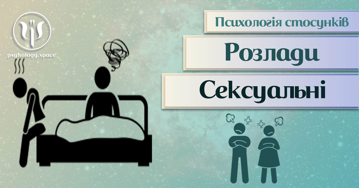 Заснована на практиці загальна інформація про психологію стосунків при сексуальних складнощах у Психоенциклопедії на psyhology.space