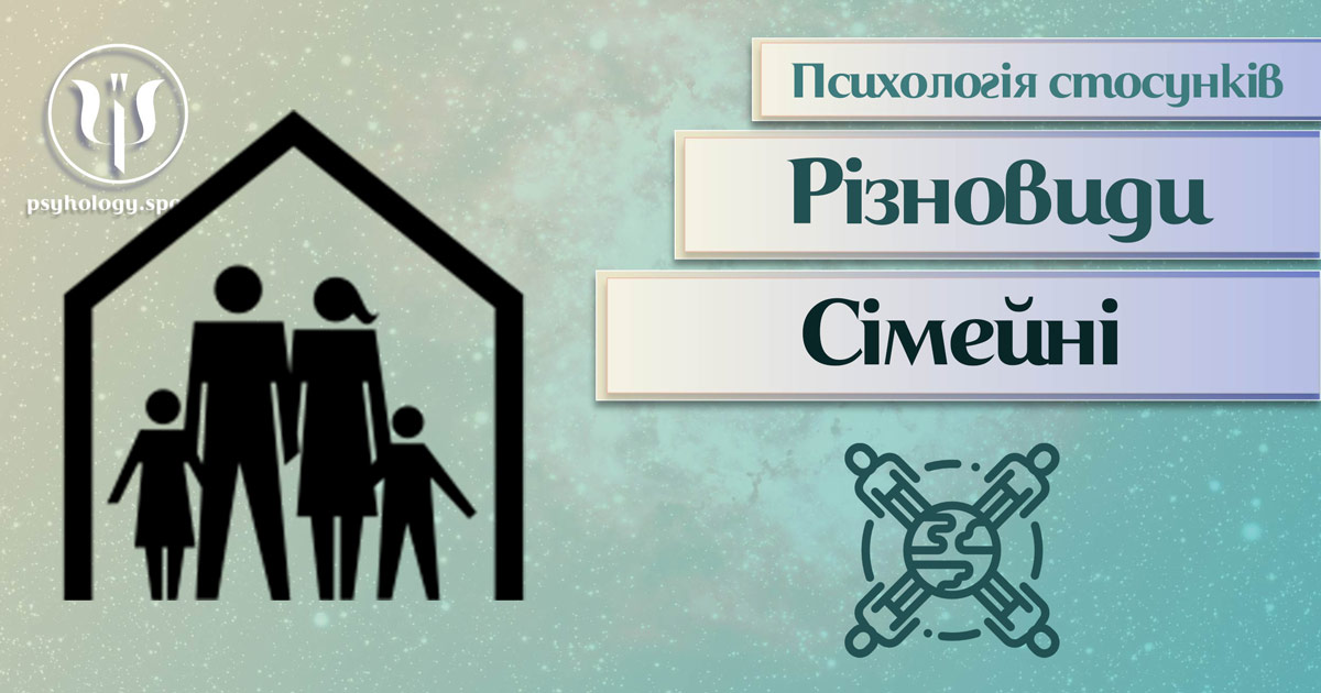 Заснована на практичному досвіді загальна інформація про сімейні стосунки в Психоенциклопедії на psyhology.space