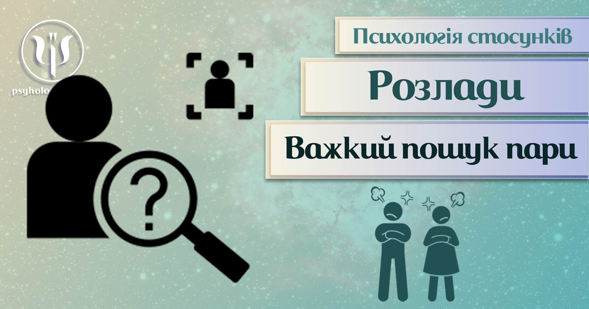 Загальна інформація про психологію стосунків при складнощах з пошуком партнера/ки у Психоенциклопедії на psyhology.space