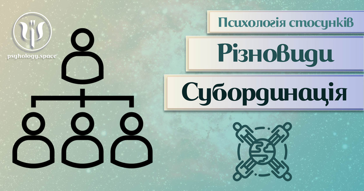 Заснована на практичному досвіді загальна інформація про субординаційні стосунки в Психоенциклопедії на psyhology.space