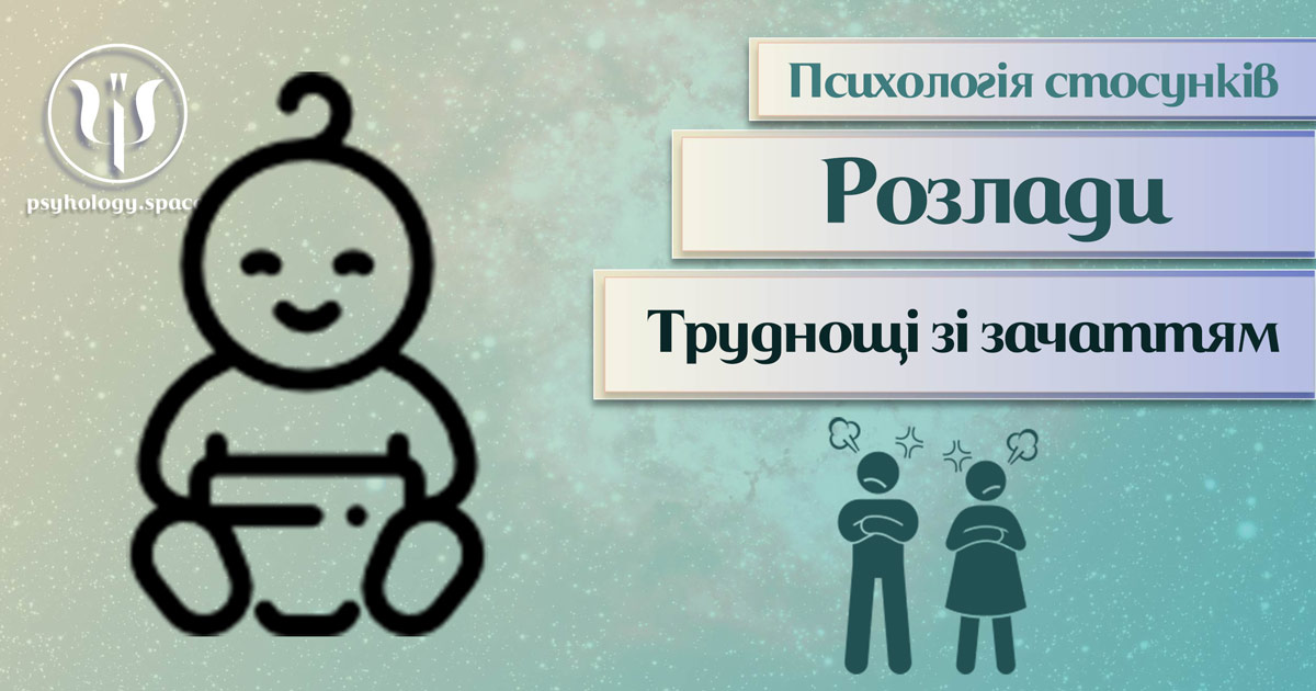 Заснована на практиці загальна інформація про психологію стосунків при складнощах зі зачаттям дитини у Психоенциклопедії на psyhology.space