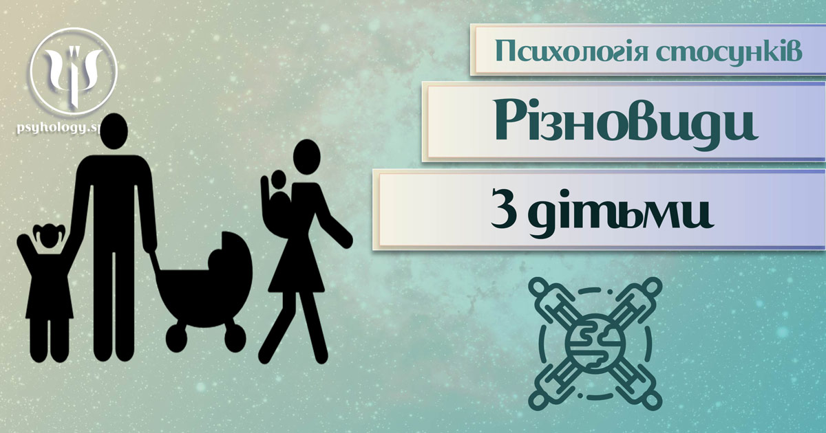 Заснована на практичному досвіді загальна інформація про стосунки з дітьми в Психоенциклопедії на psyhology.space