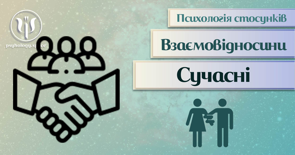 Заснована на практичному досвіді загальна інформація про сучасні стосунки у Психоенциклопедії на psyhology.space