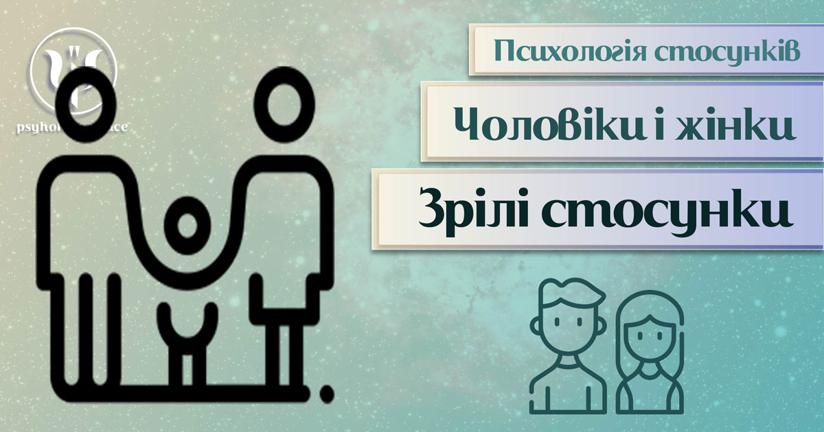 Заснована на практиці загальна інформація про психологію зрілих стосунків у Психоенциклопедії на psyhology.space