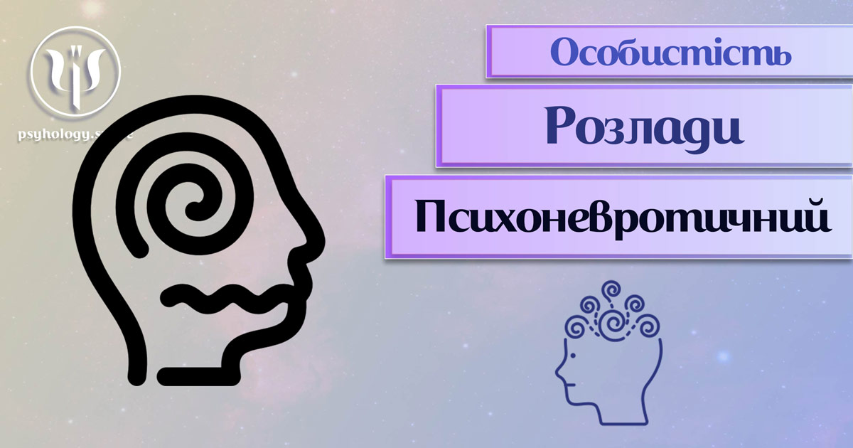 Узагальнені з урахуванням сучасного практичного досвіду теоретичні відомості про психоневротичний розлад особистості