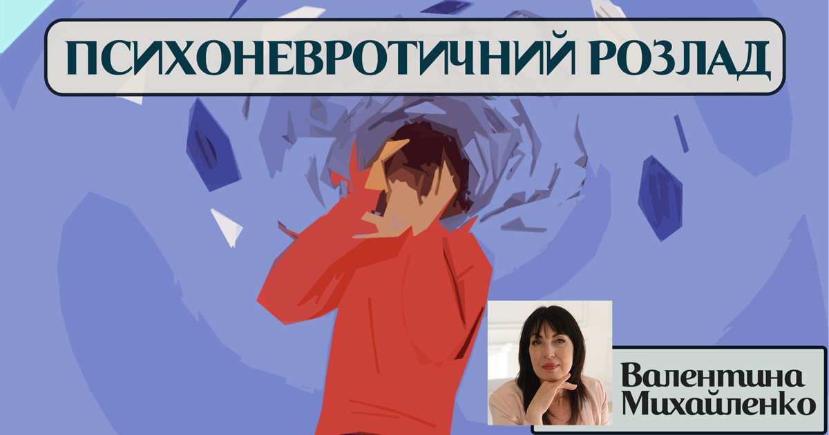 Психоневротичний розлад особистості