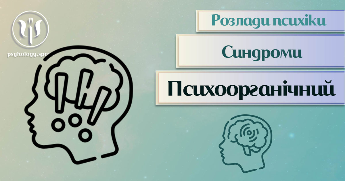 Заснована за практичному досвіді загальна інформація про психоорганічний синдром у Психоенциклопедії на psyhology.space
