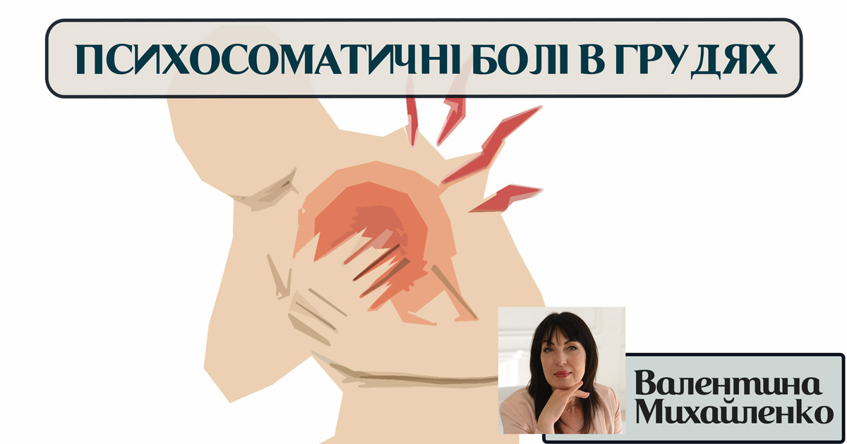 Психосоматичні болі у грудях