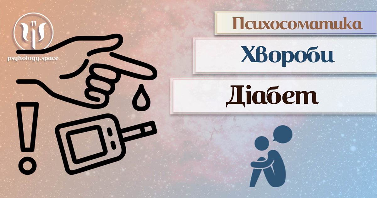 Загальна інформація про психосоматичні ознаки цукрового діабету в Психоенциклопедії на веб-платформі "Простір Психологів"