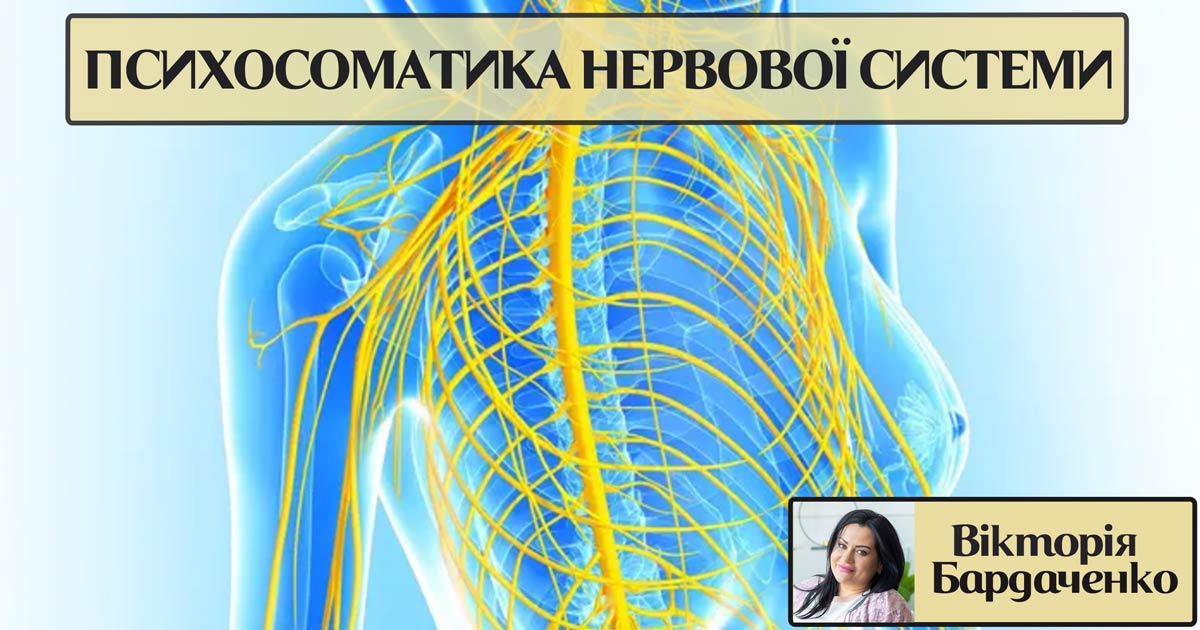 Психосоматика нервової системи