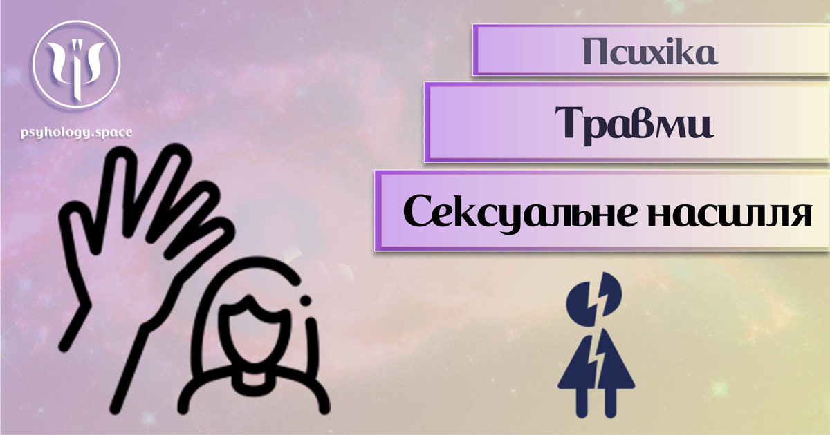 Інформація про психотравми після сексуального насилля