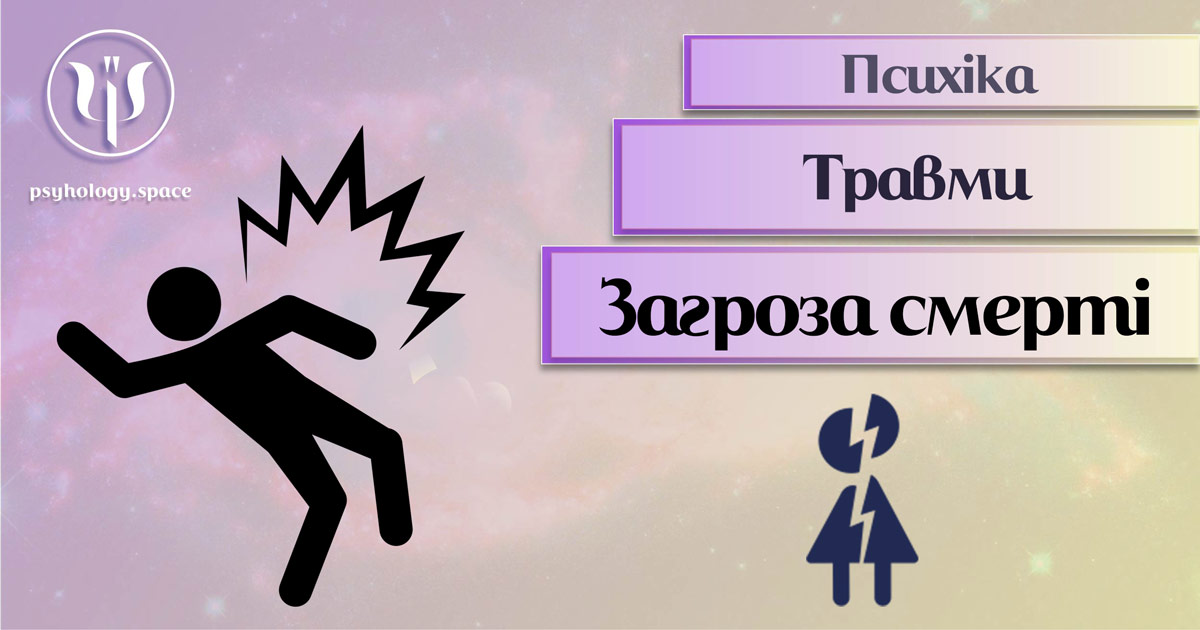 Інформація про психотравми внаслдіок загрози смерті