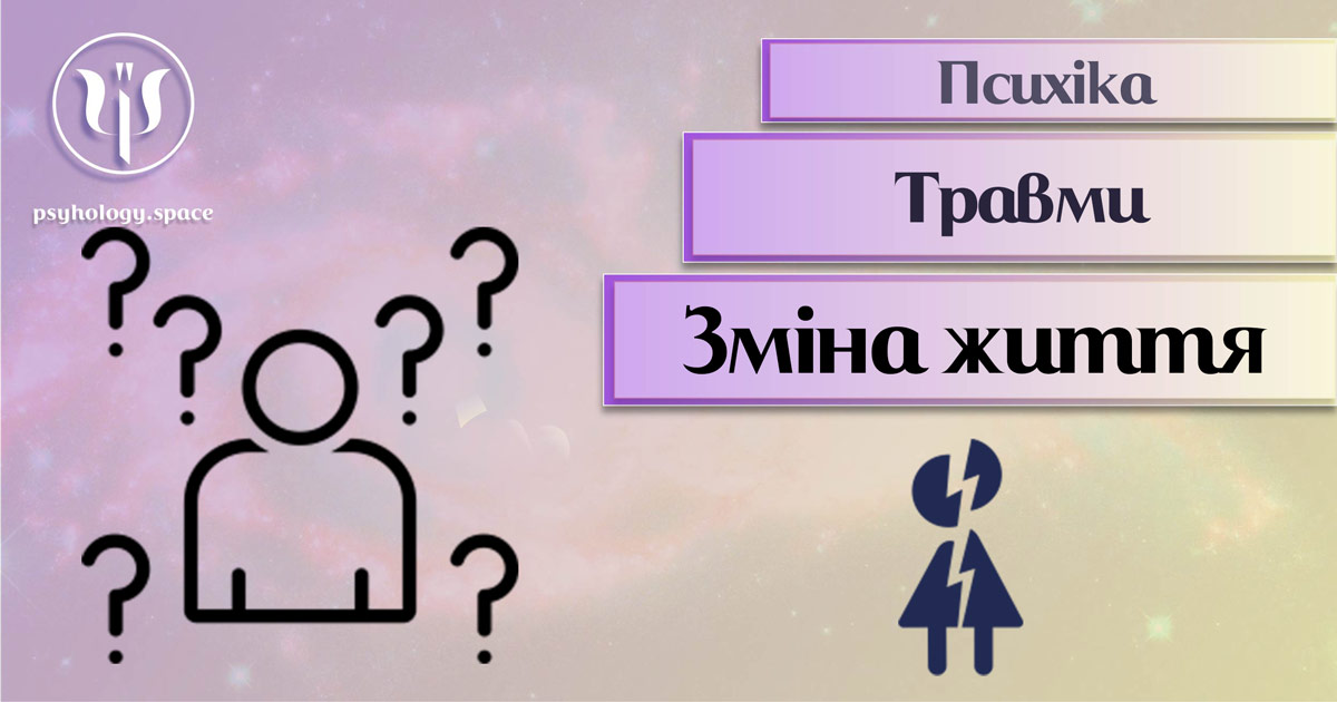 Інформація про психічні травми внаслідок зміни життя