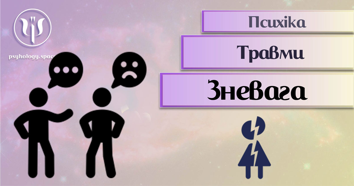 Інформація про психічні травми від зневаги