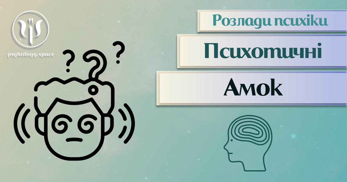 Узагальнена з урахуванням практики інформація про "амок" як психотичний розлад у Психоенциклопедії на psyhology.space