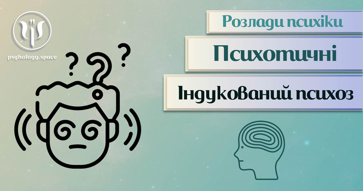 Заснована за практичному досвіді надання допомоги інформація про індукований психоз у Психоенциклопедії на psyhology.space