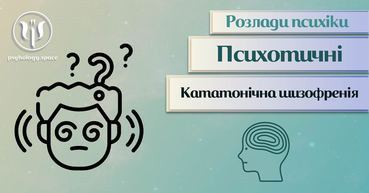 Узагальнена на практиці інформація про кататонічну шизофренію як психотичний розлад у Психоенциклопедії на psyhology.space