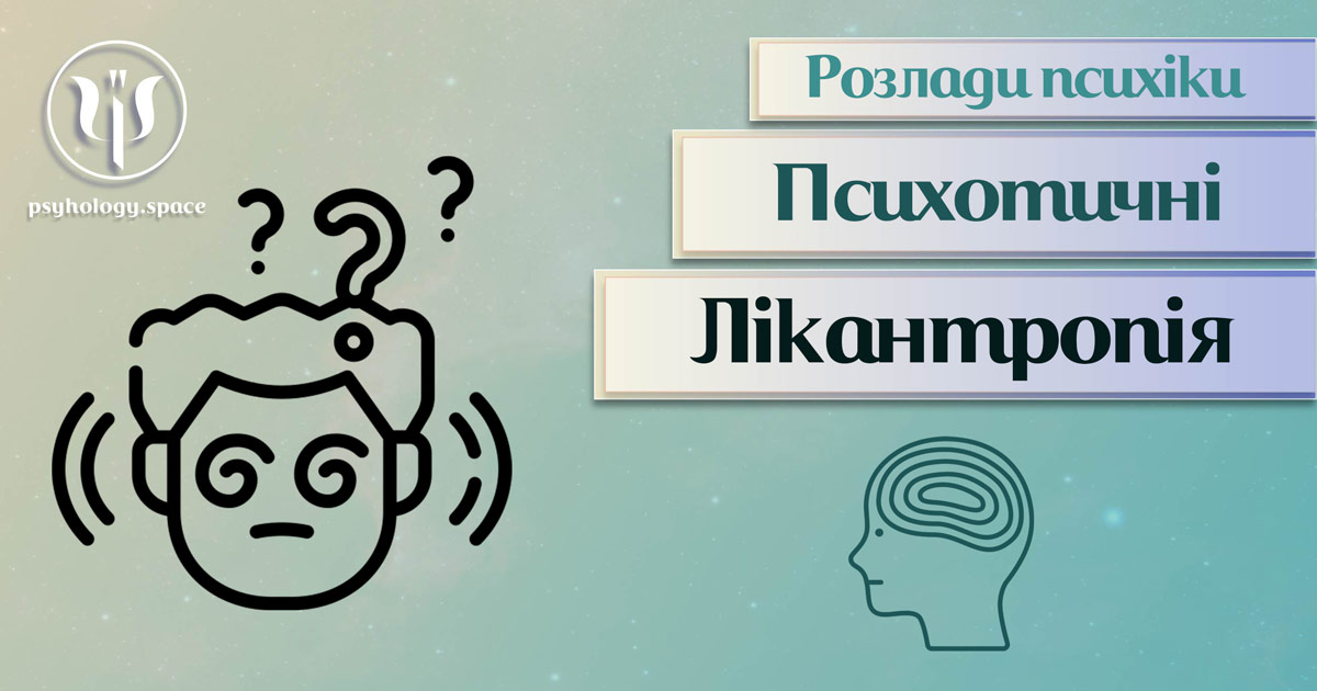 Узагальнена з урахуванням практики інформація про "клінічну лікантропію" як психотичний розлад у Психоенциклопедії на psyhology.space