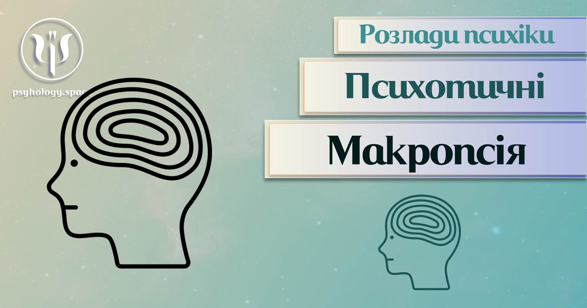 Узагальнена на практиці інформація про макропсію як психотичний розлад у Психоенциклопедії на psyhology.space