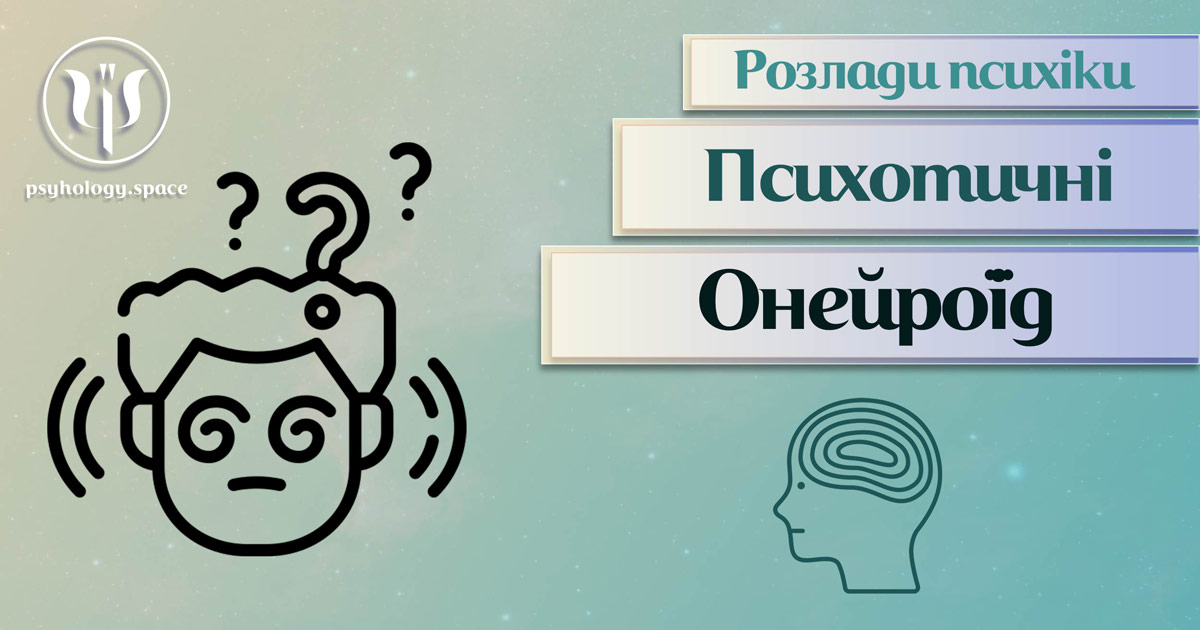 Узагальнена на практиці інформація про онейроїд як психотичний розлад у Психоенциклопедії на psyhology.space