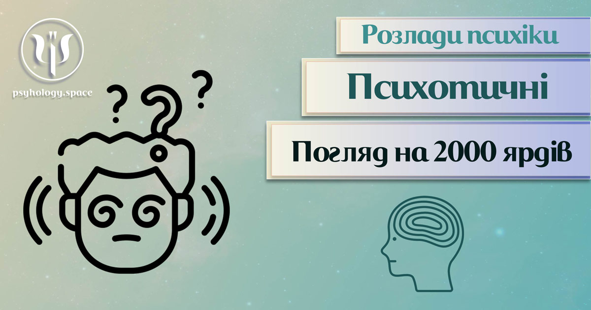 Узагальнена на практиці інформація про "погляд на 2000 ярдів" як психотичний розлад у Психоенциклопедії на psyhology.space