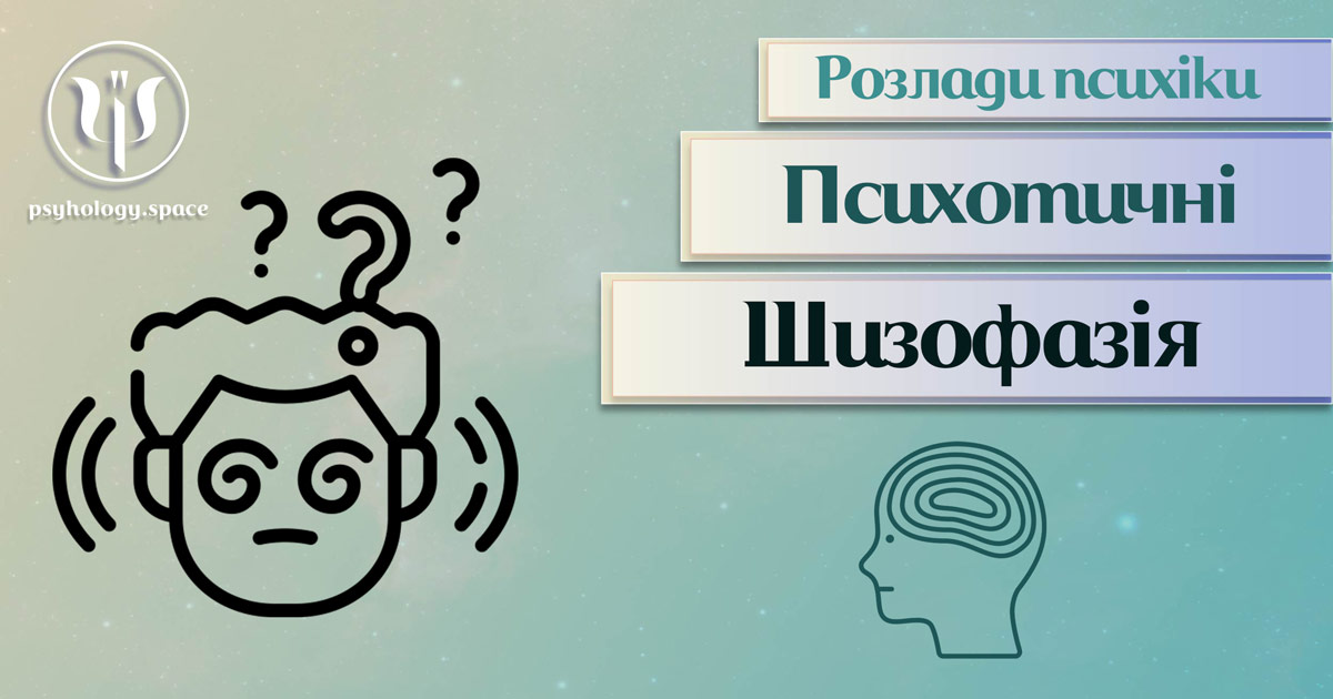 Узагальнена з урахуванням практики інформація про шизофазію як психотичний розлад у Психоенциклопедії на psyhology.space