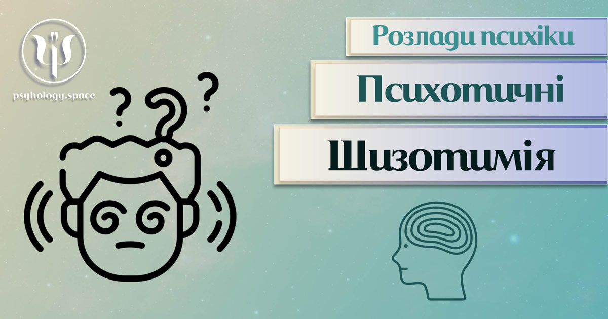 Узагальнена на практиці інформація про шизотимію як психотичний розлад у Психоенциклопедії на psyhology.space