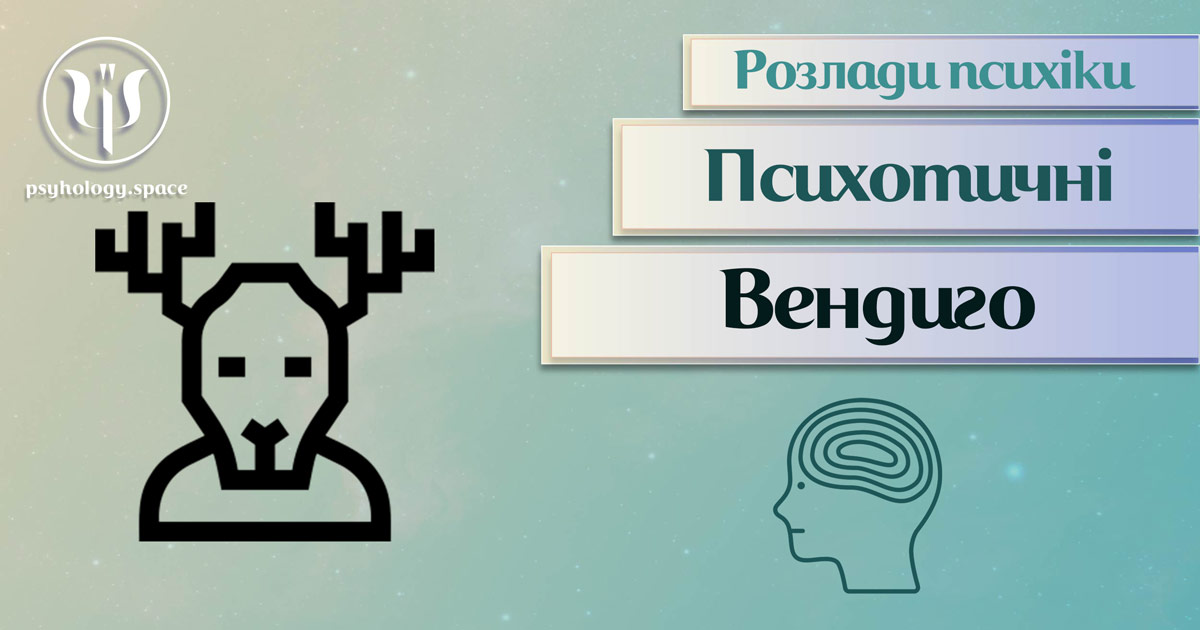 Узагальнена на практиці інформація про вендиго як психотичний розлад у Психоенциклопедії на psyhology.space