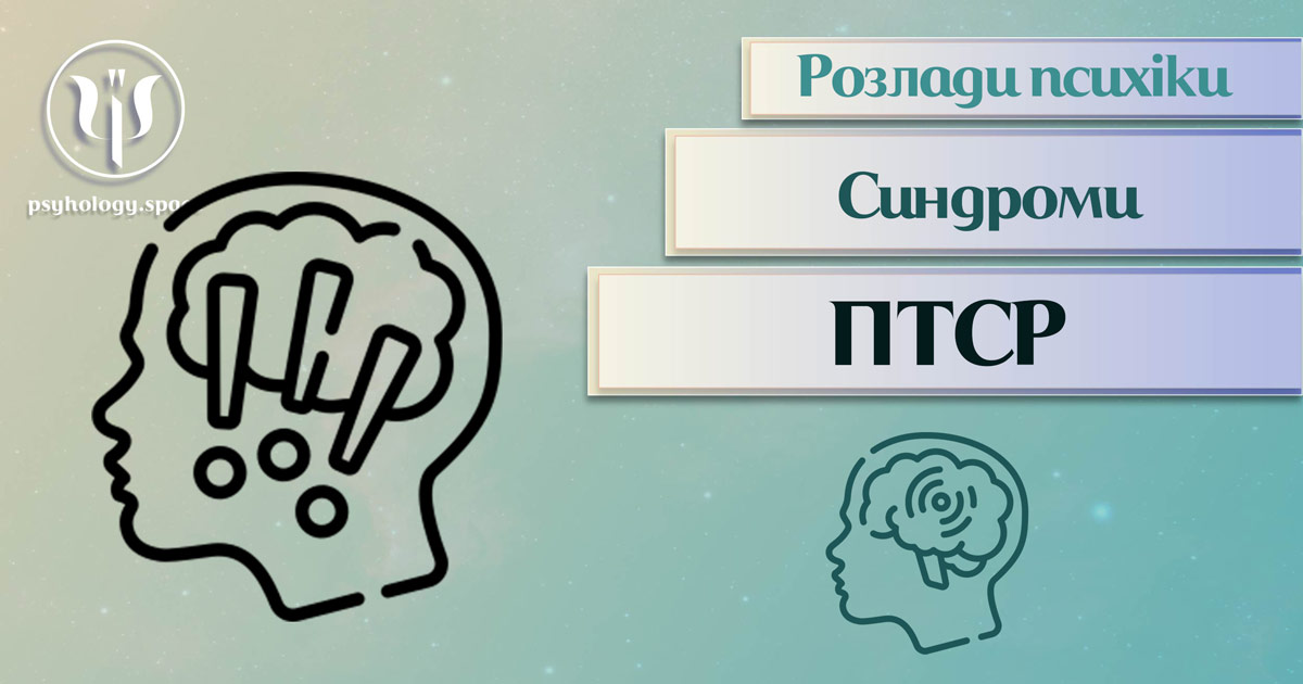 Узагальнена інформація про пост-травматичний стресовий синдром (ПТСР) у Психоенциклопедії на psyhology.space