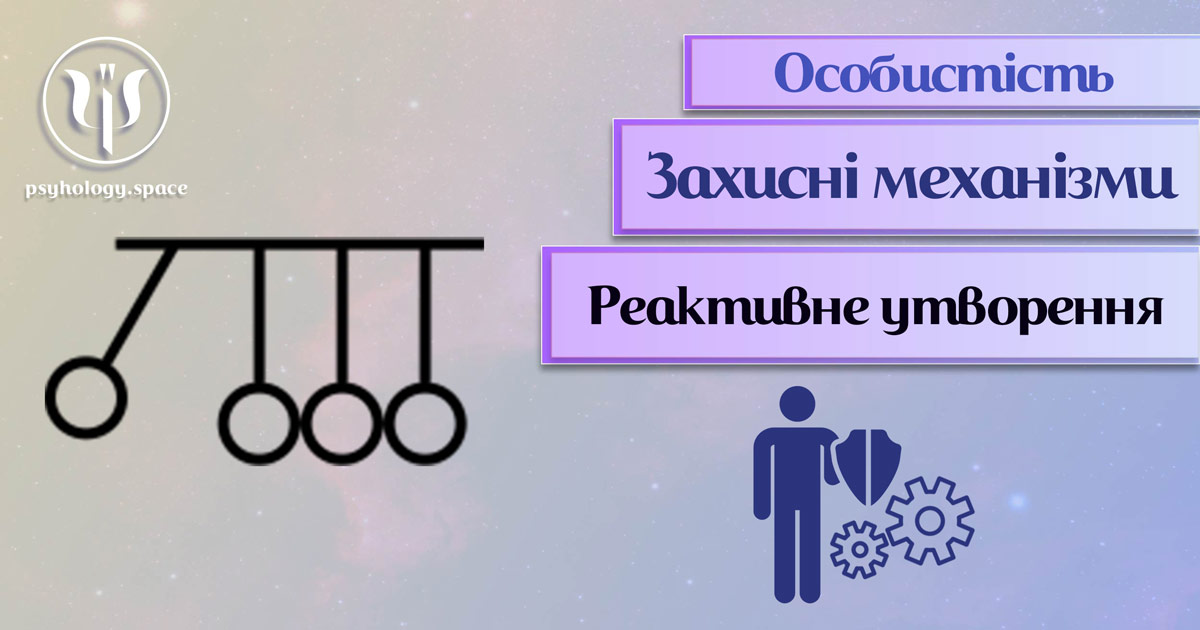 Заснована на практиці інформація про реактивне утворення як захисний механізм особистості у Психоенциклопедії