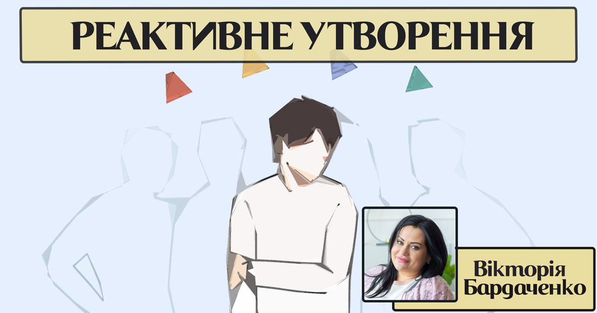 Захисні механізми особистості: реактивне утворення