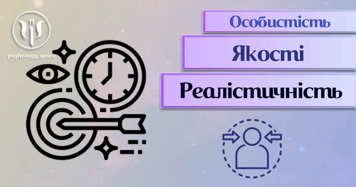 Узагальнена з урахуванням фахового практичного досвіду інформація про реалістичніть як одну із якостей особистості