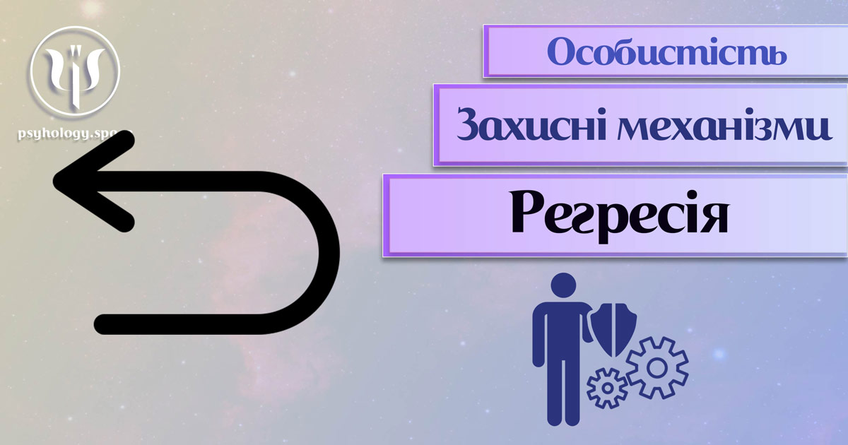 Заснована на практиці загальна інформація про регресію як захисний механізм особистості у Психоенциклопедії