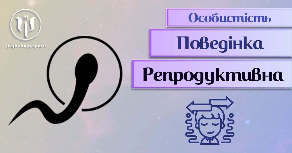 Заснована на професійній практиці загальна інформація про репродуктивну поведінку особистості у Психоенциклопедії