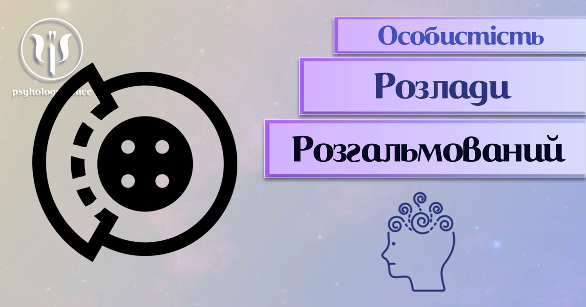 Узагальнені з урахуванням сучасного практичного досвіду теоретичні відомості про розгальмований розлад особистості