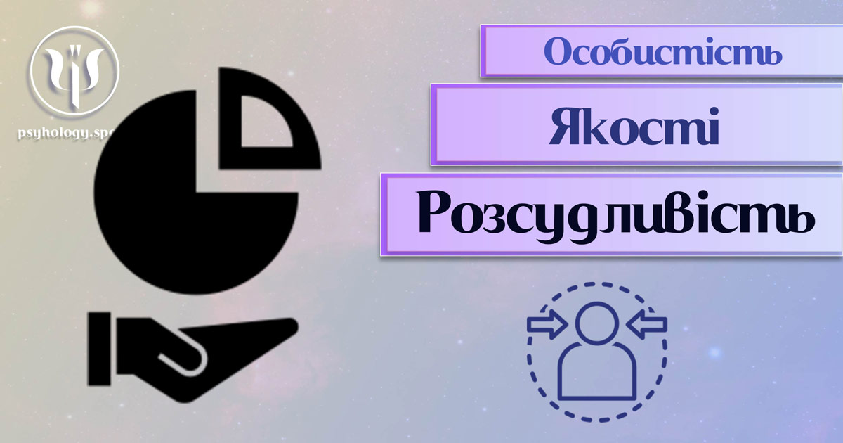 Узагальнена з урахуванням фахового практичного досвіду інформація про розсудливість як одну із якостей особистості