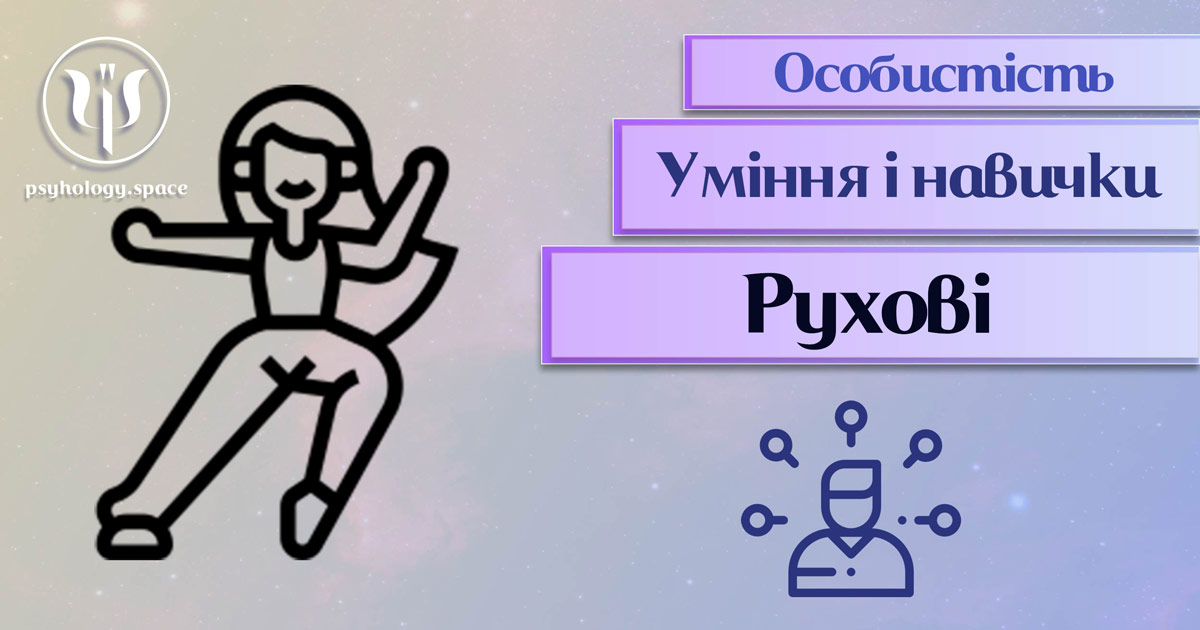 Загальна інформація про важливі аспекти рухових умінь і навичок особистості у "Психоенциклопедії" на psyhology.space