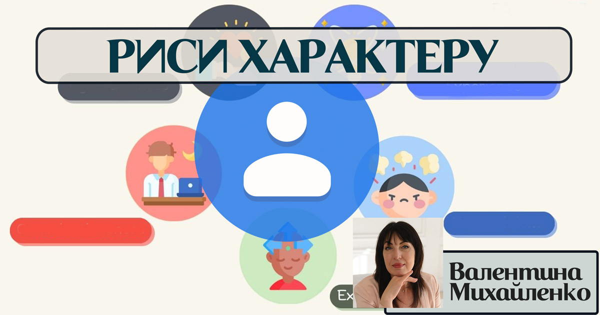 Риси характеру особистості