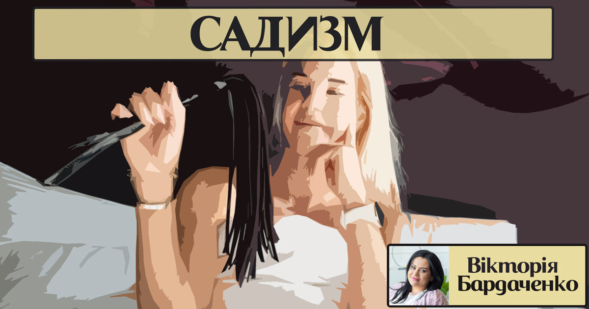 Садистичний розлад (садизм)