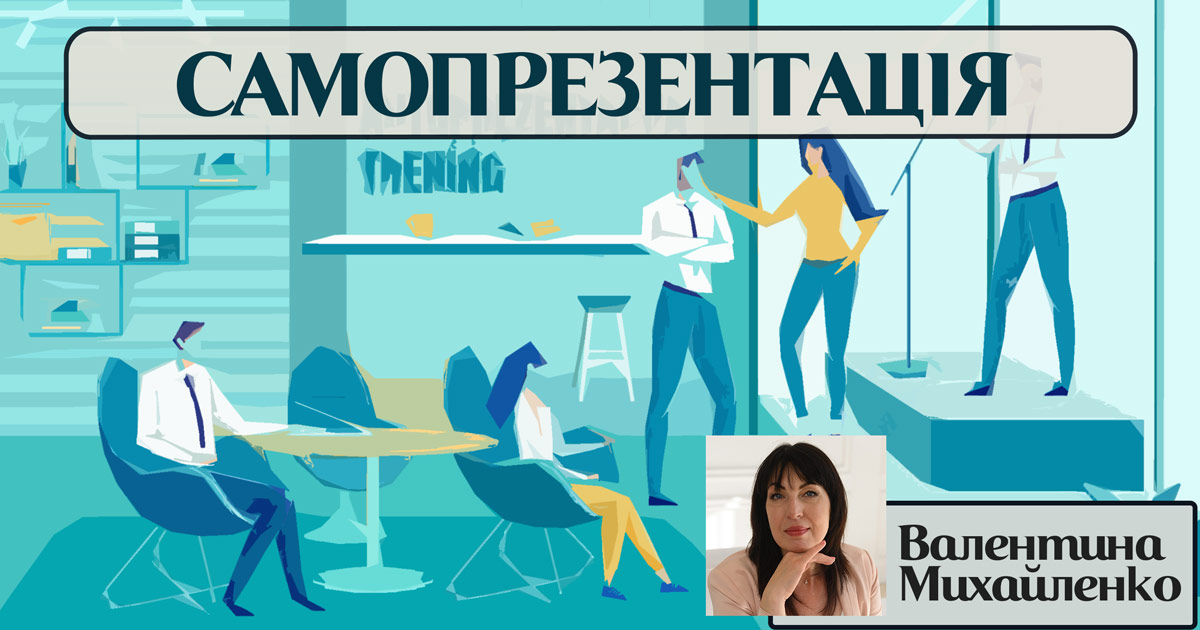 Самопрезентація в сучасній психології
