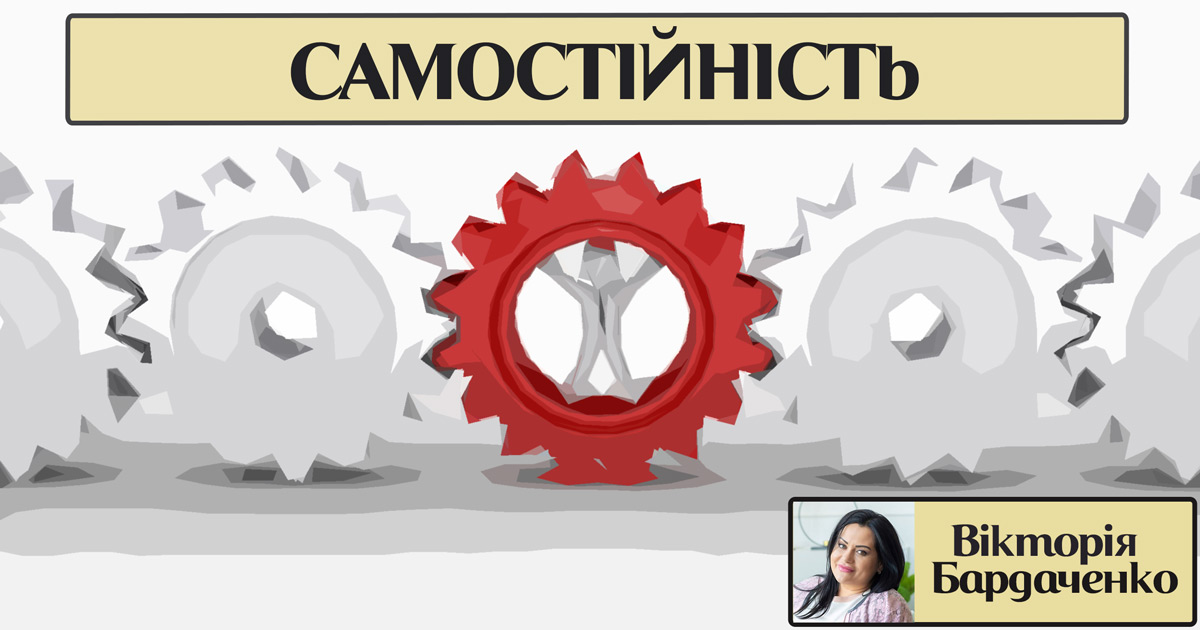 Самостійність